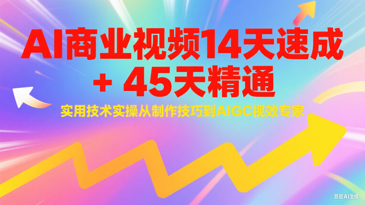 AI商业视频14天速成+45天精通实用技术实操，从制作技巧到AIGC视效专家-精品虚拟资源库