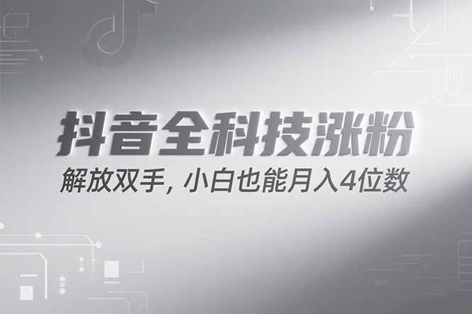 抖音万粉计划，最新玩法无脑操作，小白也能月入四位数!-精品虚拟资源库