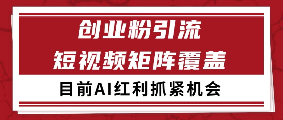 创业粉精准引流 CY赛道引流获客 自热矩阵SOP日引200+-精品虚拟资源库