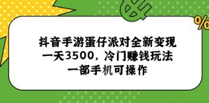 抖音手游蛋仔派对全新变现，一天3500，冷门赚钱玩法，一部手机可操作-精品虚拟资源库