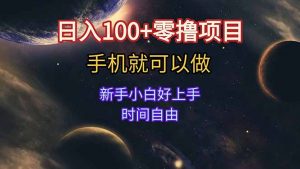 日入100+零撸项目 不看广告 手机可做 新手小白可以做  时间自由-精品虚拟资源库