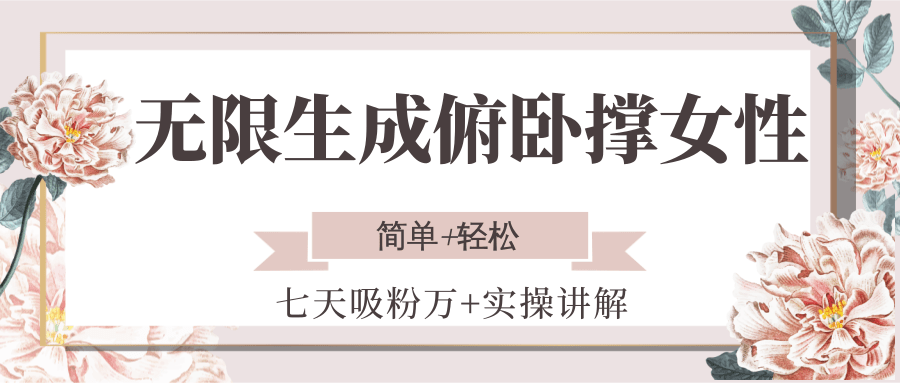 无限生成俯卧撑女性，七天吸粉万+实操讲解，简单+轻松-精品虚拟资源库