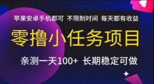 零撸小任务项目，苹果安卓手机都可以做，不限制时间，每天都有收益【揭秘】-精品虚拟资源库
