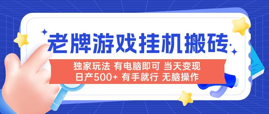 老牌游戏搬砖，非常简单，当天见收益 有电脑就可以做，无需人工日产500+-精品虚拟资源库