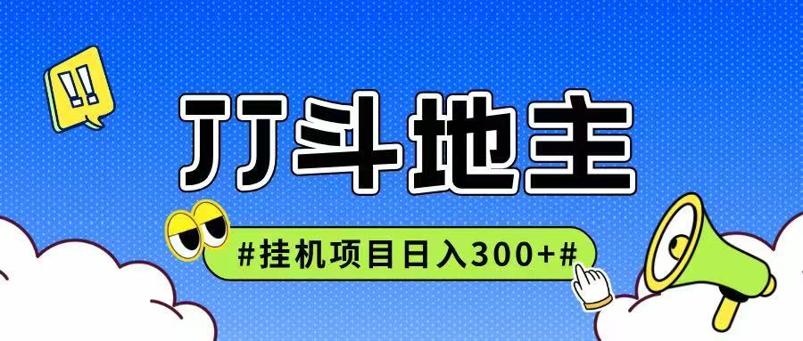 JJ全自动挂机项目，单日稳定收益300+可无限放大多劳多得-精品虚拟资源库