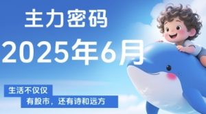 主力密码，助你洞察主力动向，培养个股分析能力，精准把握买卖时机(更新6月)-精品虚拟资源库