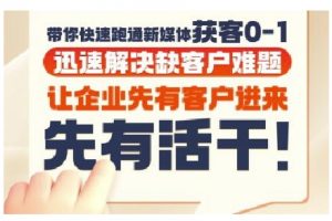 抖音短视频广告投放获客实操营，带你快速跑通新媒体获客0-1，迅速解决缺客户难题-精品虚拟资源库