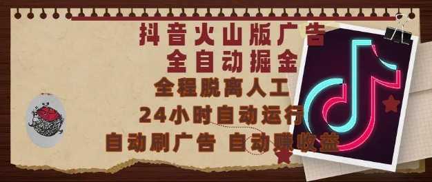 抖音火山版广告全自动掘金，24小时自动运行，自动刷广告，自动整收益，0基础小白也能上手【揭秘】-精品虚拟资源库