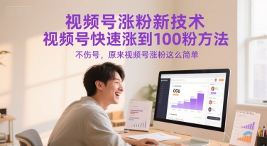 视频号涨粉新技术，视频号快速涨到100粉方法，不伤号，原来视频号涨粉这么简单-精品虚拟资源库