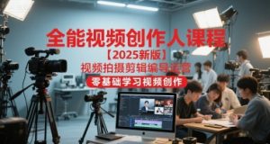 全能视频创作人课程【2025新版】视频拍摄剪辑编导运营，零基础学习视频创作-精品虚拟资源库