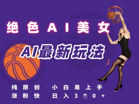 引流秘籍，AI美女绝美视屏，打造纯原创视屏，小白轻松掌握流量密码，日入3张-精品虚拟资源库