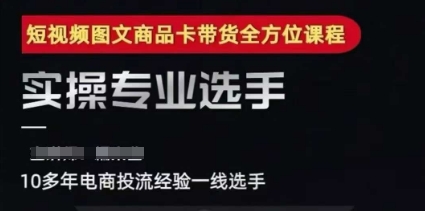 2025短视频图文商品卡投流带货，随心推千川全域搭建优化流程课-精品虚拟资源库