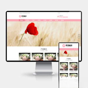 鲜花配送与花卉园艺网站建设 PbootCMS内核 H5自适应模板-精品虚拟资源库