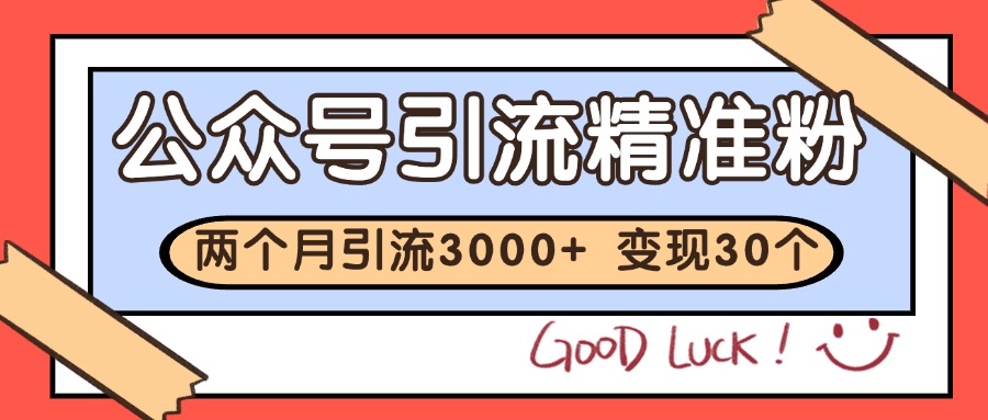 公众号精准粉引流玩法 2个月3000+精准粉 变现30万+-精品虚拟资源库