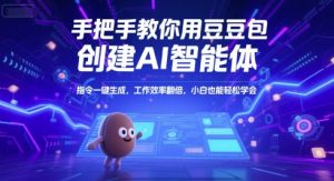 手把手教你用豆包创建AI智能体，指令一键生成，工作效率翻倍，小白也能轻松学会-精品虚拟资源库