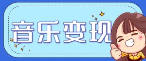 2025音乐号赚钱攻略：操作简单，日入200+不是梦(附详细操作教程)-精品虚拟资源库