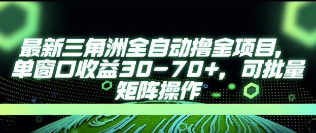 最新AI全自动游戏撸金项目，单窗口收益30-70+，可批量操作【揭秘】-精品虚拟资源库