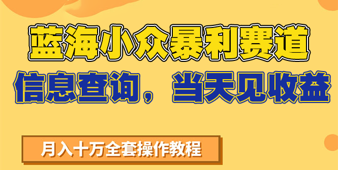 蓝海小众暴利赛道，信息查询，当天见收益，不讲玄学，7天搞了2万+-精品虚拟资源库