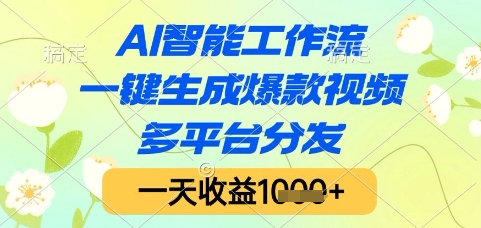 AI智能工作流，一键生成爆款视频，多平台分发，一天收益1k+【揭秘】-精品虚拟资源库