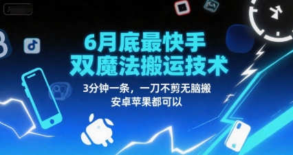 6月底最新快手双魔法搬运技术，3分钟一条，一刀不剪无脑搬，安卓苹果都可以-精品虚拟资源库