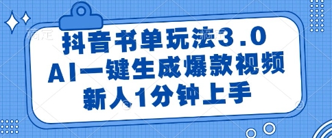 抖音书单玩法3.0，AI一键生成爆款视频，新人1分钟上手【揭秘】-精品虚拟资源库