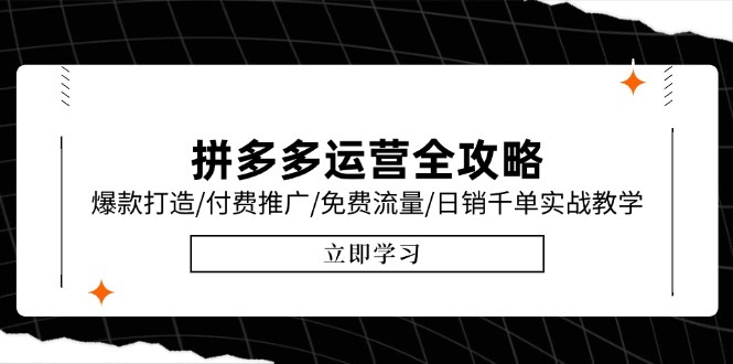 拼多多运营全攻略，爆款打造/付费推广/免费流量/日销千单实战教学/6月更新-精品虚拟资源库