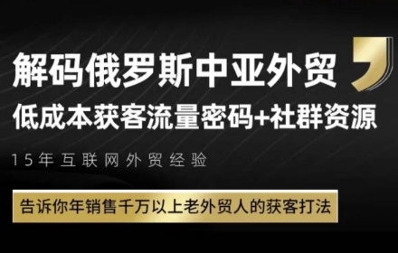 俄罗斯中亚外贸低成本获客流，告诉你年销售千万以上老外贸人的获客打法-精品虚拟资源库