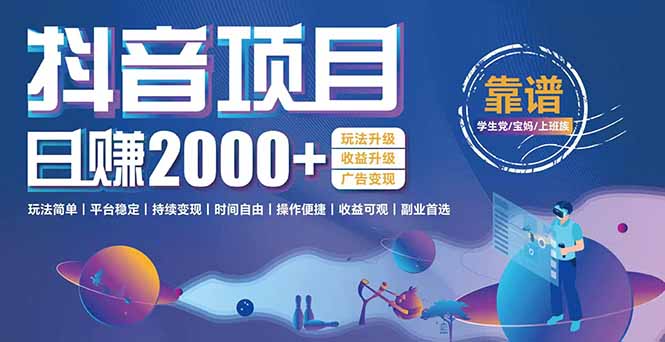 抖音小游戏，日收益2000+暴利逆袭 玩法升级 收益升级 广告变现-精品虚拟资源库