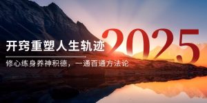 某付费文《开窍重塑人生轨迹，修心练身养神积德，一通百通方法论》-精品虚拟资源库