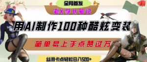 如何利用AI工具制作酷炫丝滑变装发布短视频平台流量爆炸，轻松日入5张+-精品虚拟资源库