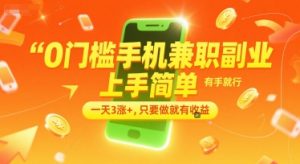 0门槛手机兼职副业，上手简单，有手就行，一天3涨+，只要做就有收益【揭秘】-精品虚拟资源库
