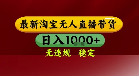 淘宝无人直播带货，独家技术，电脑全天开播，无违规无封号轻松上手，日入1k+【揭秘】-精品虚拟资源库