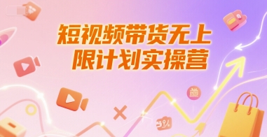 短视频带货无上限计划实操营，新人短视频带货工具流养号破播文案运营篇课程-精品虚拟资源库