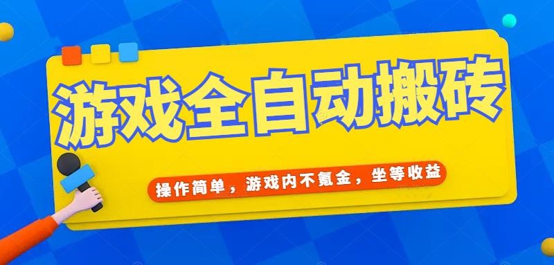 游戏全自动打金搬砖，操作简单，游戏内不氪金，坐等收益，日入千元-精品虚拟资源库