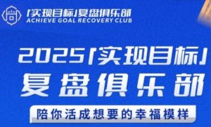 2025实现目标，复盘俱乐部，陪你活成想要的幸福模样-精品虚拟资源库