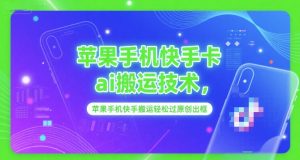 苹果手机快手卡ai搬运技术，苹果手机快手搬运轻松过原创出框-精品虚拟资源库