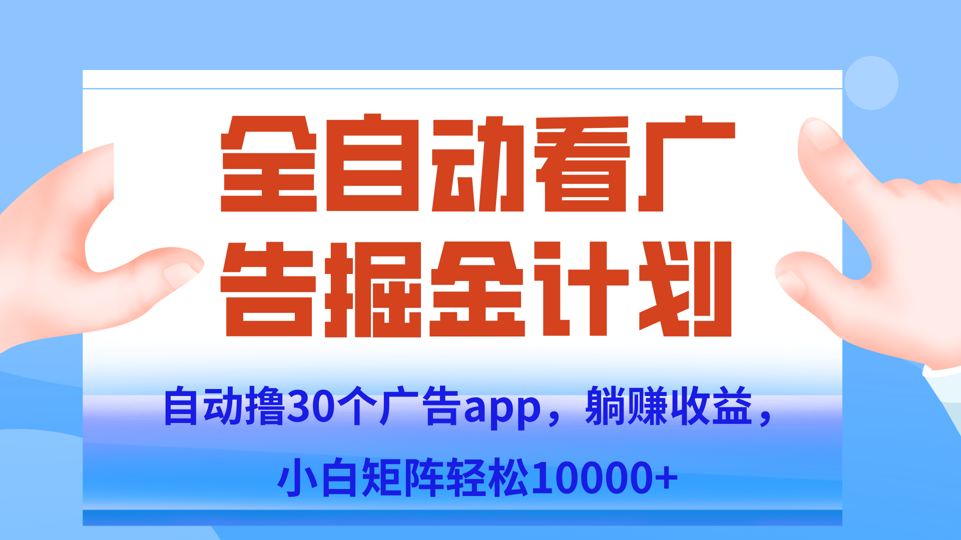 自动撸广告躺赚，单设备200+，矩阵做轻松10000+（附脚本保姆级教程）-精品虚拟资源库