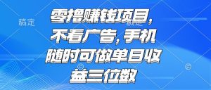 零撸赚钱项目 不看广告 手机随时可做 单日收益三位数-精品虚拟资源库