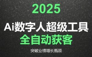 2025Ai数字人工具自动获客，教你借AI重塑获客流程，突破业绩增长瓶颈-精品虚拟资源库