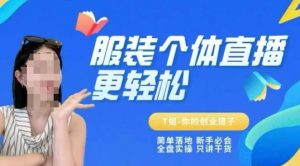 个体直播保姆级教程，简单落地、新手必学、全盘实操、只讲干货-精品虚拟资源库