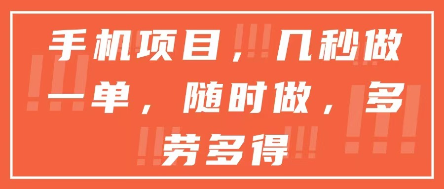 手机项目，几秒做一单，随时可做，多劳多得-精品虚拟资源库