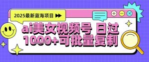 视频号AI美女跳舞暴力起号玩法，日入1k+，全程软件操作，小白也能玩的项目-精品虚拟资源库