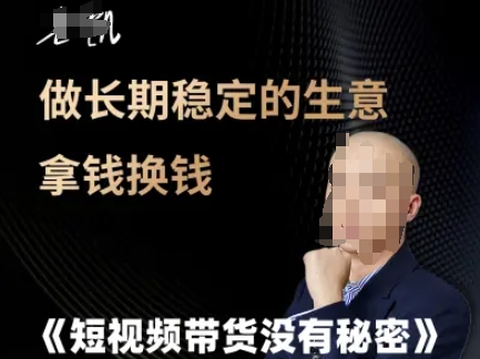 短视频带货没有秘密，做长期稳定的生意拿钱换钱-精品虚拟资源库