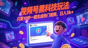 视频号黑科技玩法，只需10秒一键生成热门视频，日入3k+【揭秘】-精品虚拟资源库