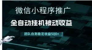 小程序推广项目最新3.0,上手简单,长期稳定,独家引流方法,让你真正实现睡后收入【揭秘】-精品虚拟资源库