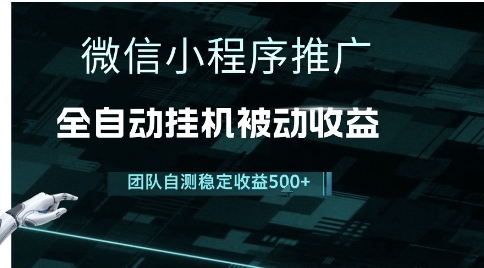 小程序推广项目最新3.0，上手简单，长期稳定，独家引流方法，让你真正实现睡后收入【揭秘】-精品虚拟资源库
