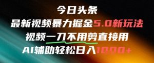 今日头条AI免剪辑搬运新风口,不剪直接发,暴力掘金日入四位数-精品虚拟资源库