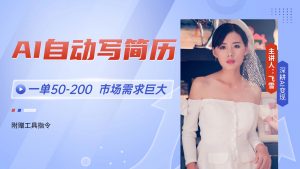 AI自动写简历,一单50-200,市场需求巨大,现在旺季,轻松月入过万【附...-精品虚拟资源库