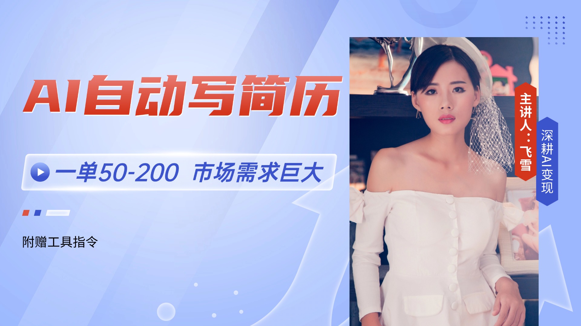 AI自动写简历，一单50-200，市场需求巨大，现在旺季，轻松月入过万【附…-精品虚拟资源库