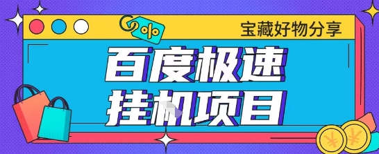 百度极速云机掘金实操课程包含各种提现账号全部教学单窗口月收益200+【揭秘】-精品虚拟资源库